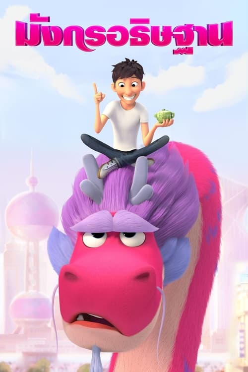 ดูหนังออนไลน์ Wish Dragon (2021) มังกรอธิษฐาน เต็มเรื่อง พากย์ไทย ซับไทย