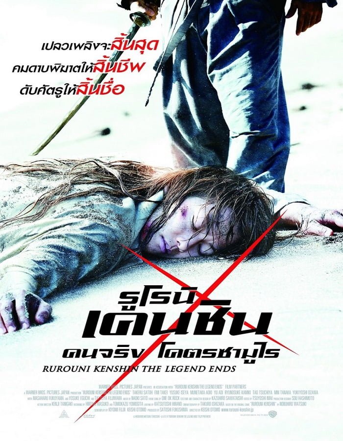 ดูหนังออนไลน์ Rurouni Kenshin 3: The Legend Ends รูโรนิ เคนชิน คนจริงโคตรซามูไร