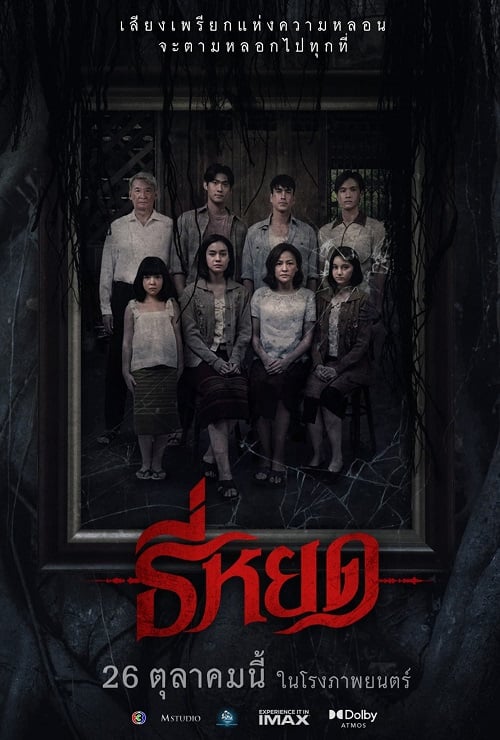 ดูหนังออนไลน์ ธี่หยด (2023) Death Whisperer