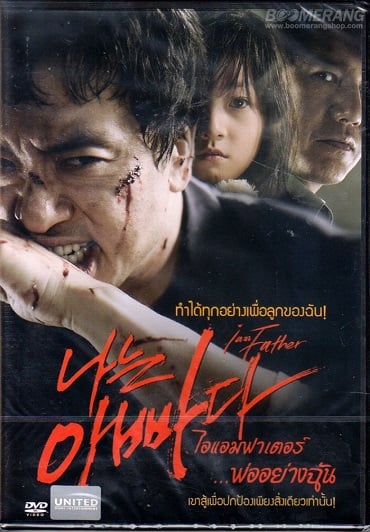 ดูหนังออนไลน์ ไอแอมฟาเตอร์…พ่ออย่างฉัน (2011) I am Father