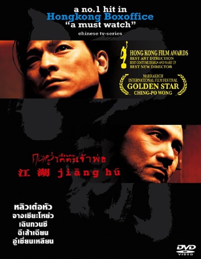 ดูหนังออนไลน์ กอหวู่ เฉือนคม โคตรเจ้าพ่อ (2004) Jiang Hu