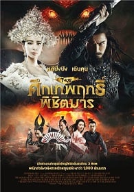 จงขุย ศึกเทพฤทธิ์พิชิตมาร (2015) Zhong Kui: Snow Girl and The Dark Crystal