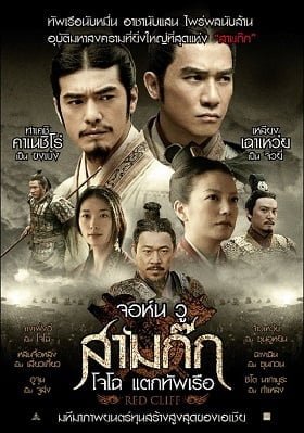 Red Cliff 1 2008 สามก๊ก โจโฉแตกทัพเรือ ภาค 1