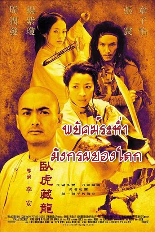 Crouching Tiger Hidden Dragon (2000) พยัคฆ์ระห่ำ มังกรผยองโลก