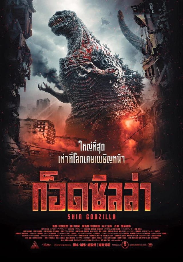 Shin Godzilla (2016) ก็อดซิลล่า