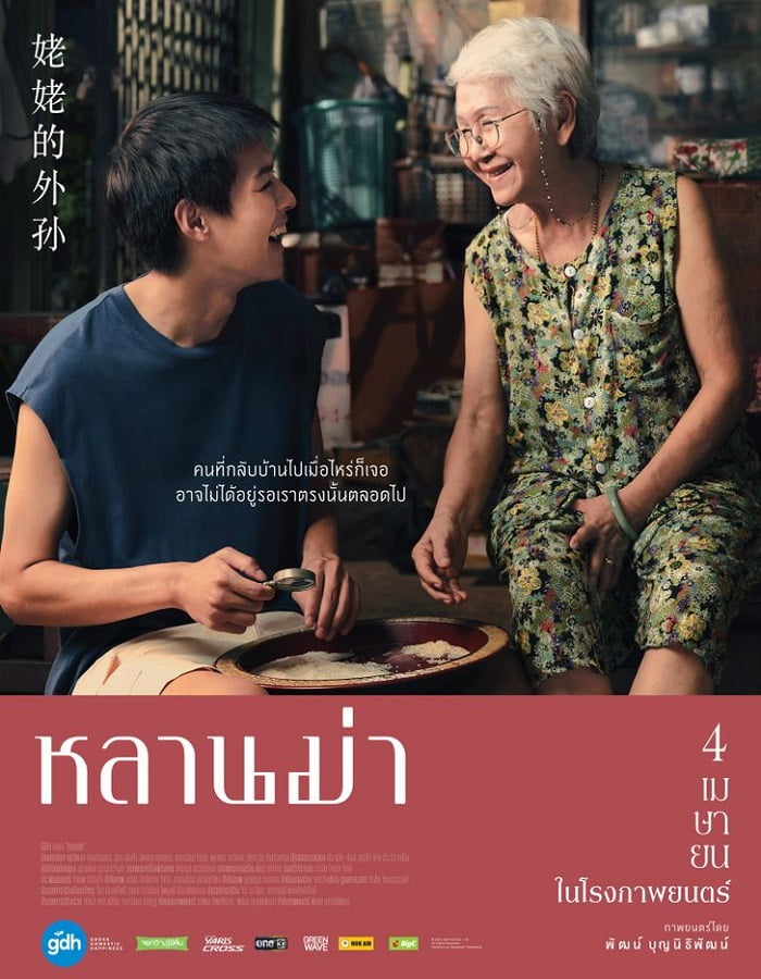 หลานม่า (2024) หลานม่า How to Make Millions Before Grandma Dies
