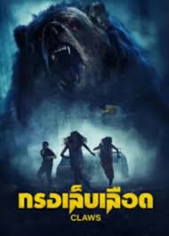 Claws กรงเล็บเลือด (2024)