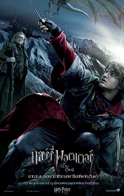 Harry Potter 4 (2005) แฮร์รี่ พ็อตเตอร์ 4 กับ ถ้วยอัคนี