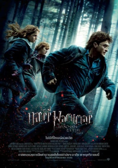 Harry Potter 7 Part 1 (2010) แฮร์รี่ พ็อตเตอร์ 7.1 กับ เครื่องรางยมทูต