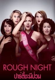 Rough Night (2017) ปาร์ตี้ชะนีป่วน