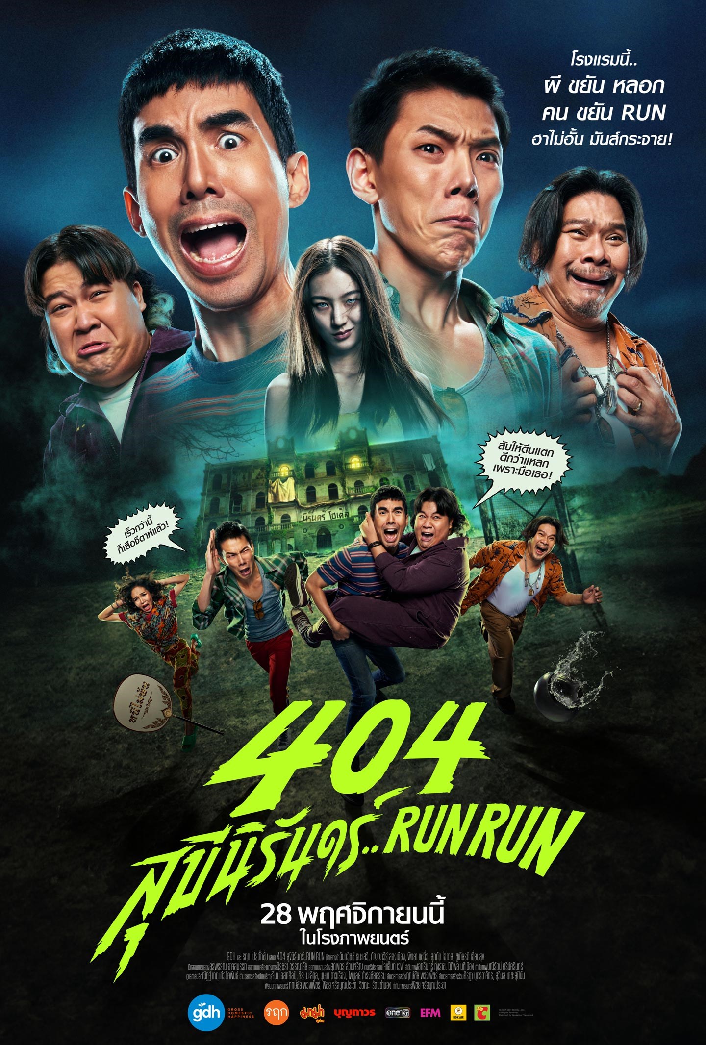 404 Run Run (2024) 404 สุขีนิรันดร์..